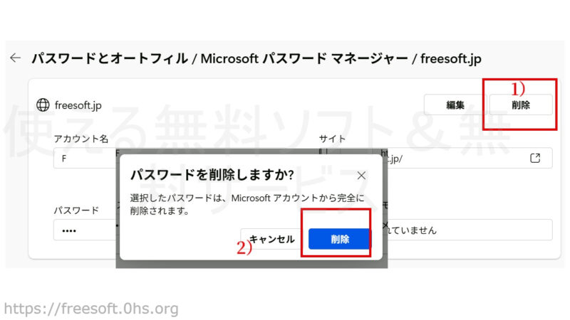 保管されているパスワードを削除-EdgeのIDパスワード保存機能-設定_