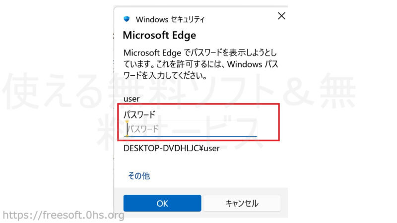 PCのログオンパスワードを入力-EdgeのIDパスワード保存機能-設定