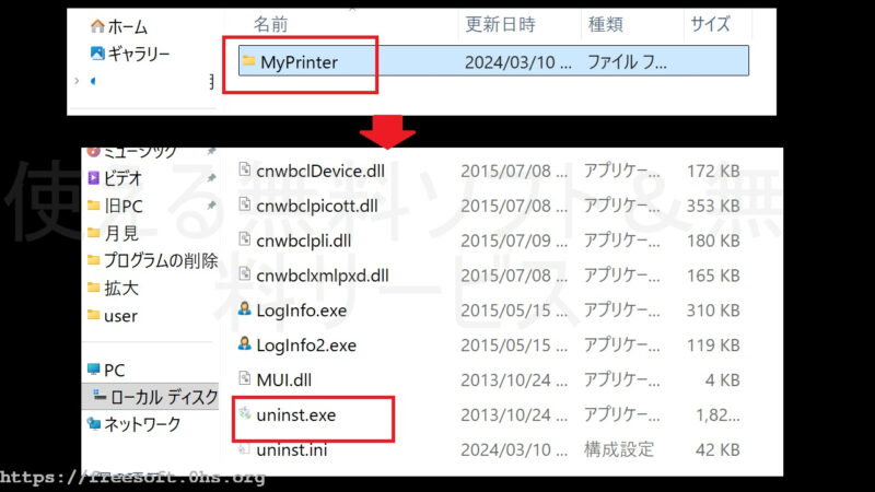 目当てのプログラムのフォルダを開き「uninstall.exe」ファイルを実行-Program Files (x86)又はProgram Filesを開く-アプリのアンインストール-Windows11