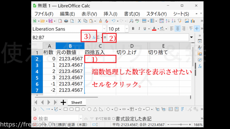 四捨五入・切り上げ・切り捨てした数字を表示させたいセルをクリック⇒〔=〕ボタンをクリック-切り上げ・切捨て・四捨五入-LibreOfficeCalc
