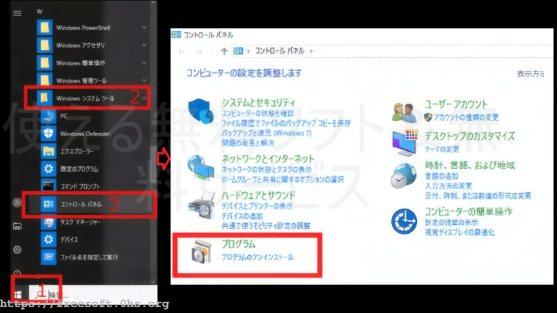 ［コントロールパネル］からソフト（プログラム・アプリ）を削除する-Windows10