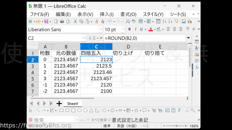 四捨五入-LibreOfficeCalc