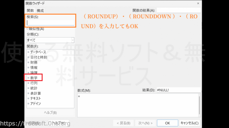 「分類項目」の中から〔数学〕を選択。又は検索ボックスの中に、切り上げ( ROUNDUP)・切捨て( ROUNDDOWN )・四捨五入 ( ROUND)を入力。-切り上げ・切捨て・四捨五入-LibreOfficeCalc