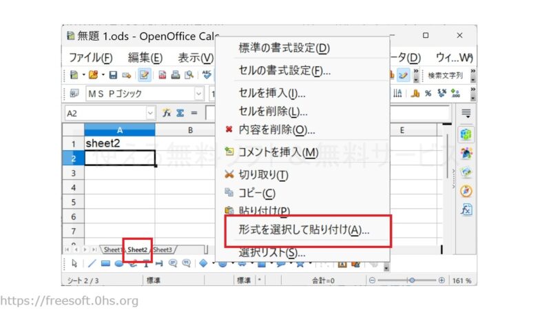 データを表示させたいセルの先頭を右クリック→「形式を選択して貼り付け」を選ぶ。-OpenOfficeCalc