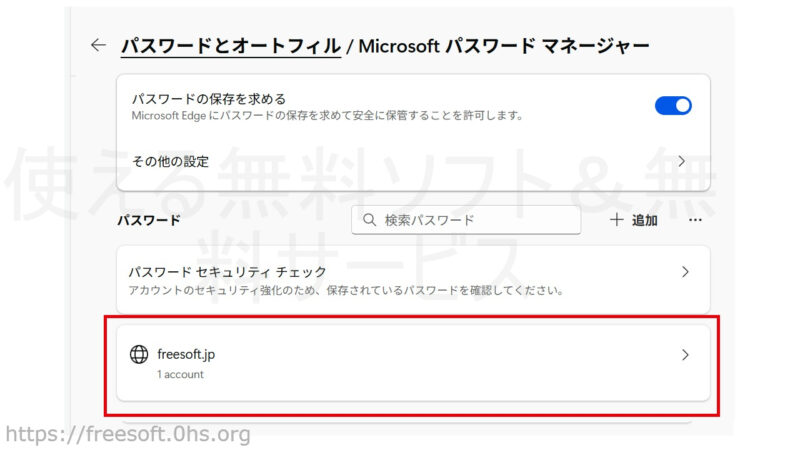 保管されているパスワード-EdgeのIDパスワード保存機能-設定