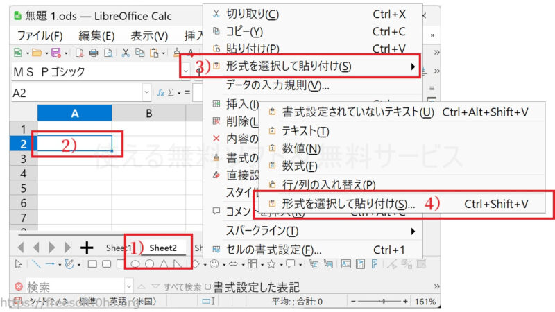 データを表示させたいセルの先頭を右クリック→「形式を選択して貼り付け」→「形式を選択して貼り付け」を選ぶ。-LibreOfficeCalc