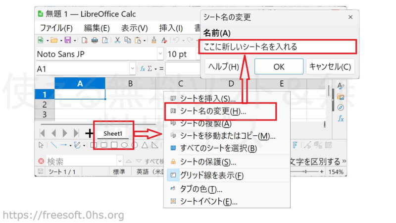 sheetを右クリック-sheet名の変更-LibreOfficeCalc