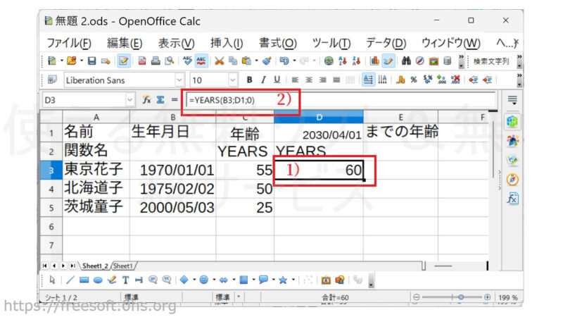 「YEARS」関数を使って特定の日付までの年齢(生まれてからの年数)を表示する-OpenOfficeCalc
