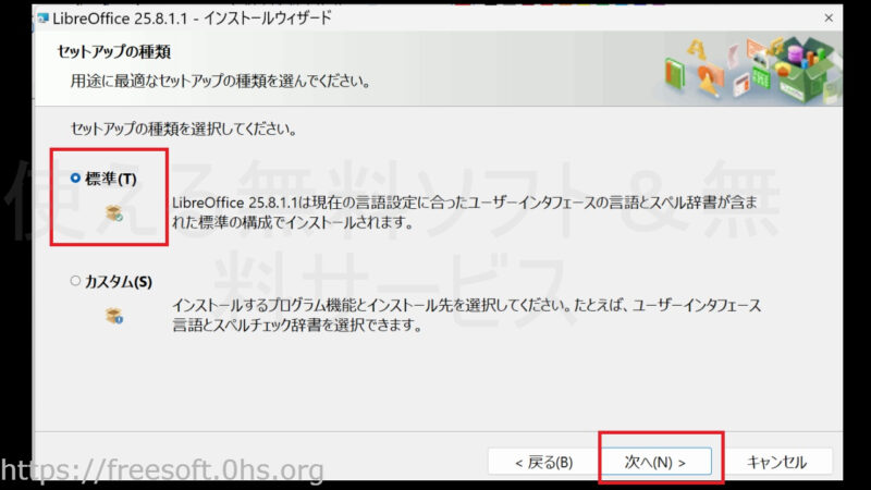 「標準」か「カスタム」を選択し(ここでは「標準」を選んでいる)、次へを押す-インストール-LibreOfficeの更新