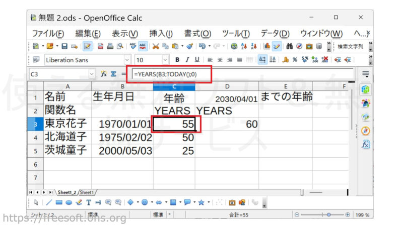 「YEARS」関数を使って今日までの年齢(生まれてからの年数)を表示する-OpenOfficeCalc
