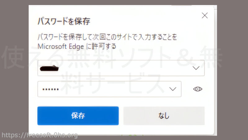 パスワードの保存を訪ねる画面－MicrosoftEdge