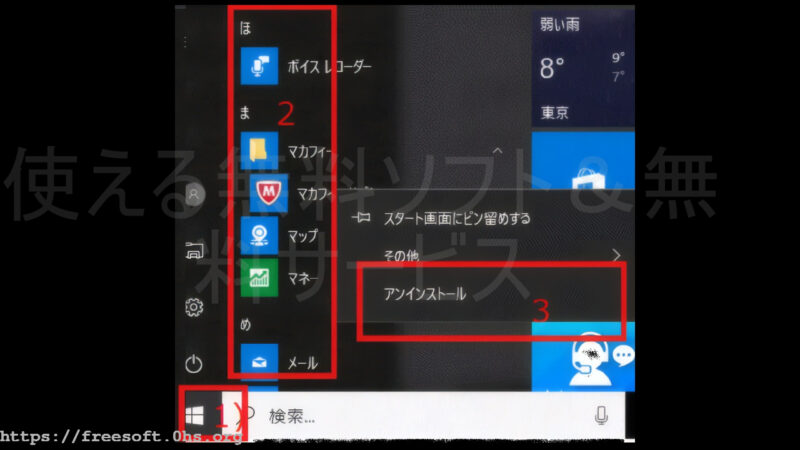 ［すべてのアプリ］からソフト（プログラム・アプリ）を削除する-Windows10