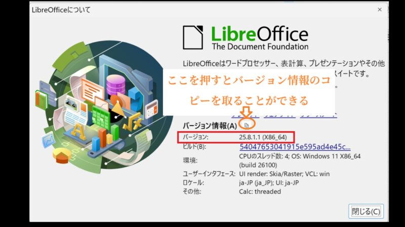 バージョンの確認-LibreOffice