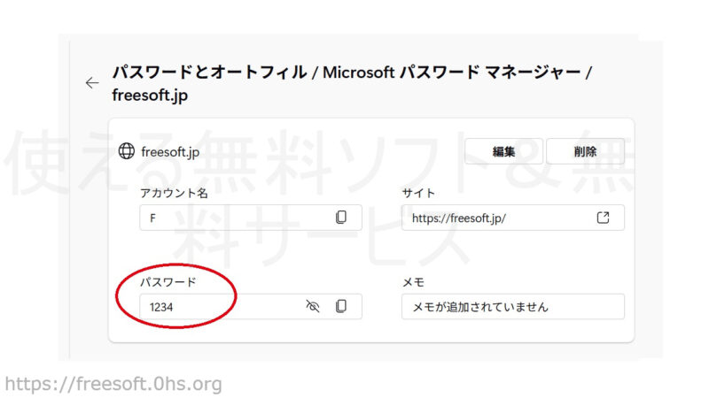 保管されているパスワードが表示された-EdgeのIDパスワード保存機能-設定