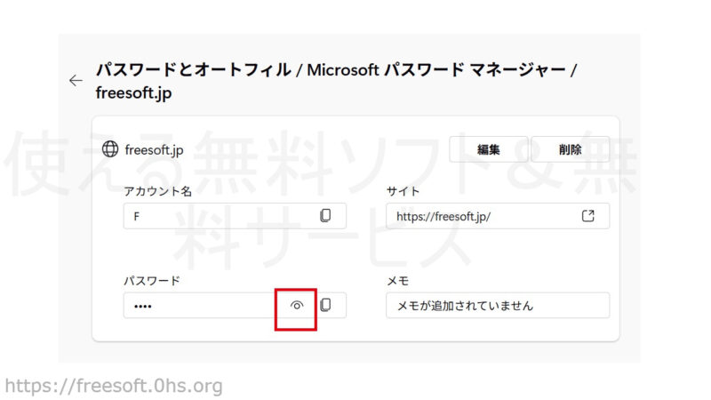 保管されているパスワードを見るには眼のマークを押す-EdgeのIDパスワード保存機能-設定