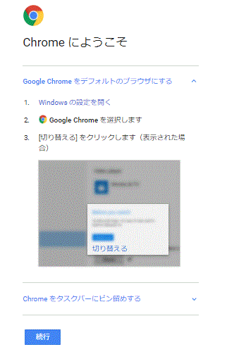 GoogleChromeをデフォルトのブラウザにする