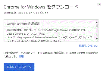 ChromeForWindowsをダウンロード-同意してインストロール