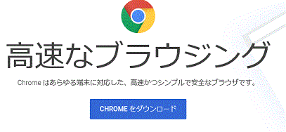 CHROMEをダウンロード