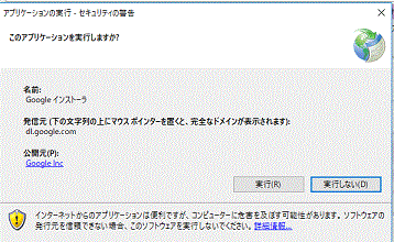 アプリケーションの実行-セキュリティの警告-GoogleChromeダウンロード