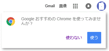 Googleおすすめの Chromeを使ってみませんか