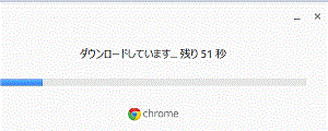 GoogleChromeダウンロード中