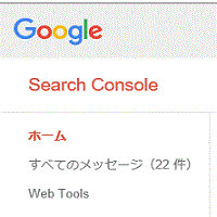 Search Console（旧Googleウェブマスターツール）