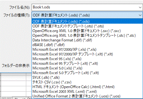 OpenOfficeCalcの保存形式