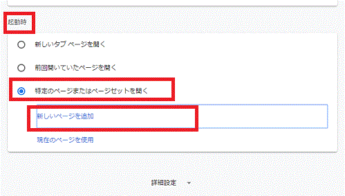 「特定のページまたはページセットを開く」で「新しいページを追加」-起動時のページを設定する-Chrome