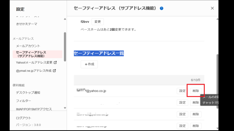 セーフティーアドレスを削除する-セーフティーアドレス-Yahoo！メール