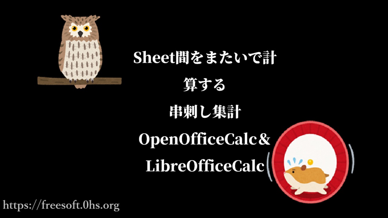Sheet間をまたいで計算する串刺し集計・OpenOfficeCalc＆LibreOfficeCalc