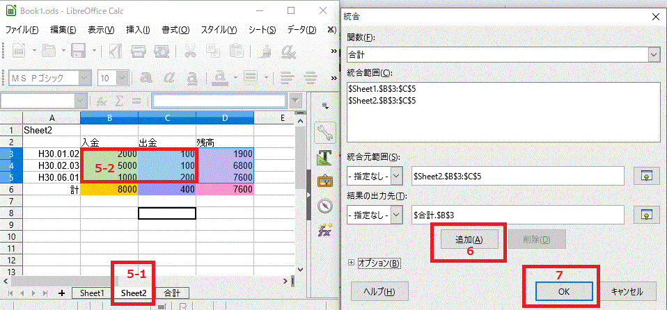 Sheet2⇒ドラッグ範囲指定⇒〔追加〕をクリック-〔統合〕-LibreOfficeCalc