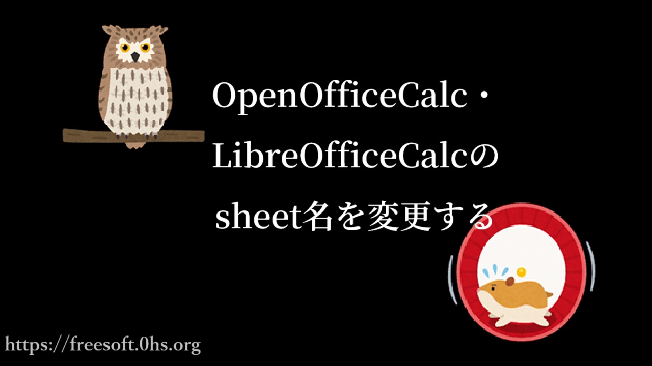 OpenOfficeCalc・LibreOfficeCalcのsheet名を変更する