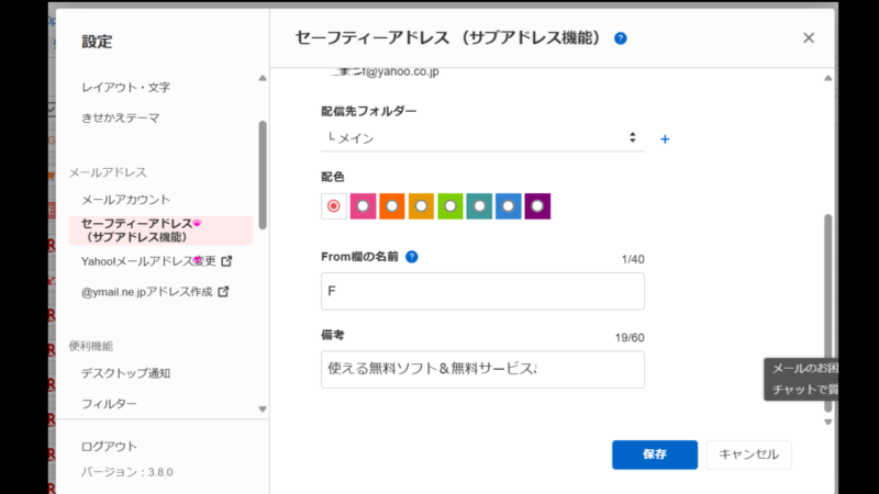「From」欄や備考を入力し〔保存を押す〕-セーフティーアドレス-Yahoo！メール