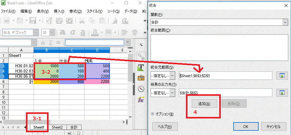 Sheet1⇒ドラッグ範囲指定⇒〔追加〕をクリック-〔統合〕-LibreOfficeCalc