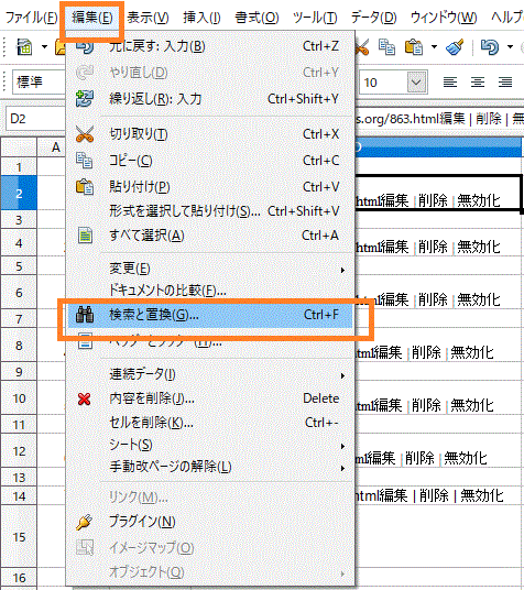 〔対象セルを指定〕→〔編集〕→〔データの置換〕-OpenOfficeCalc