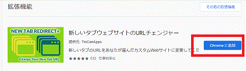 Chromeに追加-拡張機能-Chrome