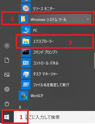 スタート⇒Windowsシステムツール⇒エクスプローラーを開く-Windows10