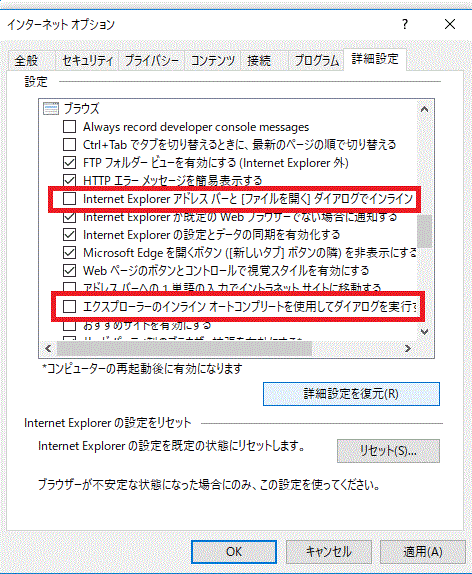 〔詳細〕タブをクリック⇒インラインオートコンプリートをOFFにする項目を選びクリックしてチェックを外す⇒OKを押す-〔インターネットオプション〕-IE11