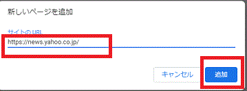 起動画面にしたいサイトのURLをコスペで張り付け、追加を押す-Chrome