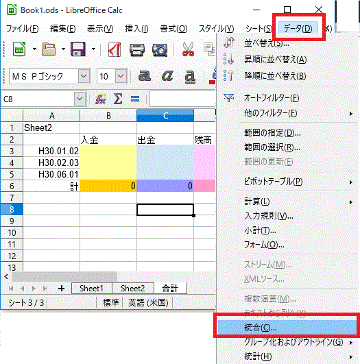 データ⇒〔統合〕-LibreOfficeCalc