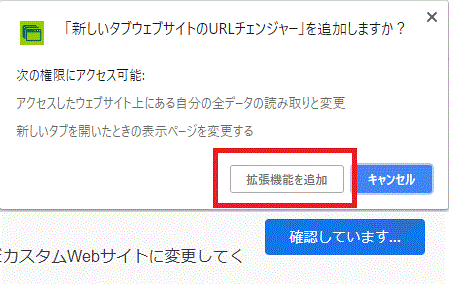 〔拡張機能を追加〕を押す-Chromeに追加-拡張機能-Chrome