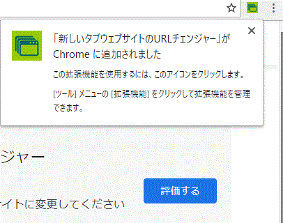 拡張機能が追加された-拡張機能-Chrome