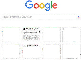 Chrome起動時に訪問したサイトがサムネイル表示される