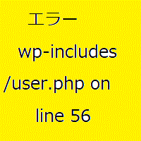 エラー「user.php on line 56」エラー「user.php on line 56」