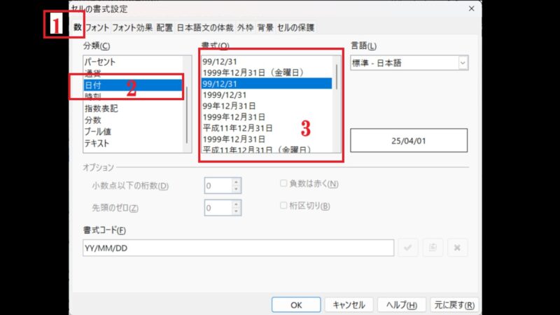 日付の表示を変える-セルの書式-OpenOfficeCalc