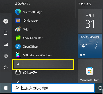 ＃を押してソフトを探す-Windows10