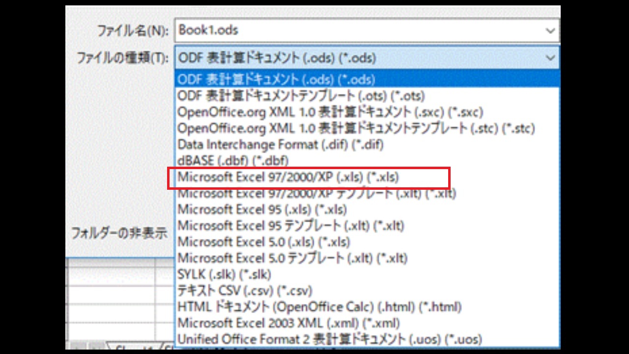 保存形式で〔Microsoft Excel 97/2000/XP(.xls *.xls)〕を選択〕を選択-OpenOfficeCalc