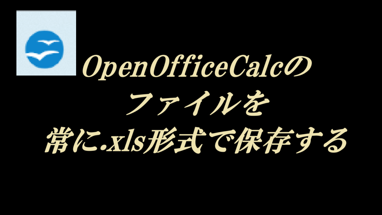OpenOfficeCalcのファイルを常に.xls形式で保存する