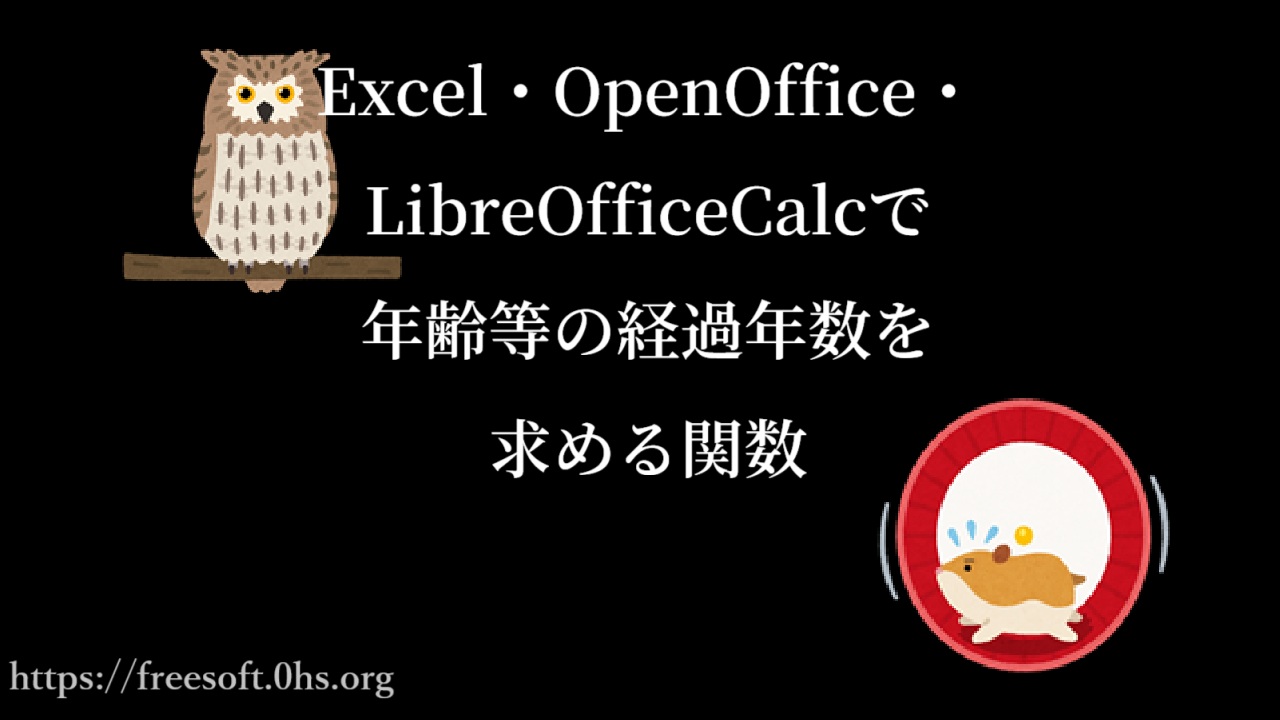 Excel・OpenOffice・LibreOfficeCalcで年齢等の経過年数を求める関数