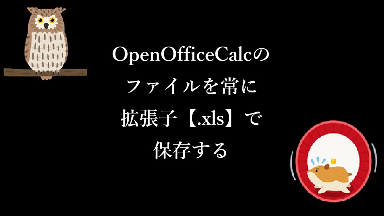 OpenOfficeCalcのファイルを常に拡張子【.xls】で保存する